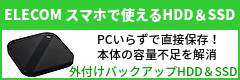 パソコンなしで簡単バックアップ！ELECOM スマホ向けポータブルHDD・SDD